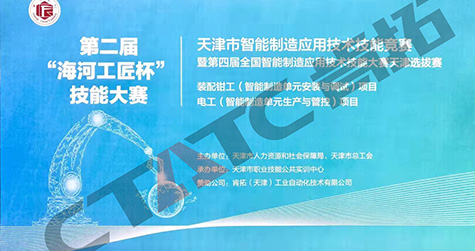 天津市智能制造應(yīng)用技術(shù)技能競賽
