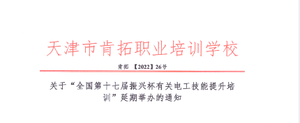 延期通知|關(guān)于“全國第十七屆振興杯有關(guān)電工技能提升培訓(xùn)”延期舉辦的通知