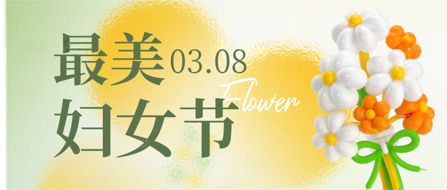 “三八”國際勞動婦女節(jié)丨巾幗展風采，崗位做貢獻，致敬“她”力量！